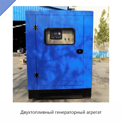 Двухтопливный генераторный агрегат
