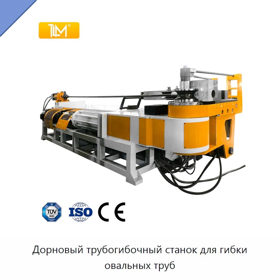 Дорновый трубогибочный станок для гибки овальных труб — Станки для обработки труб