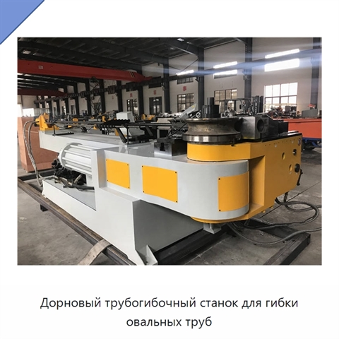 Дорновый трубогибочный станок для гибки овальных труб