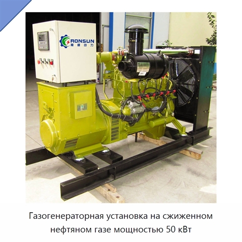 Газогенераторная установка на сжиженном нефтяном газе мощностью 50 кВт