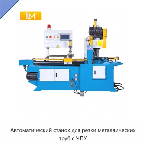 Автоматический станок для резки металлических труб с ЧПУ