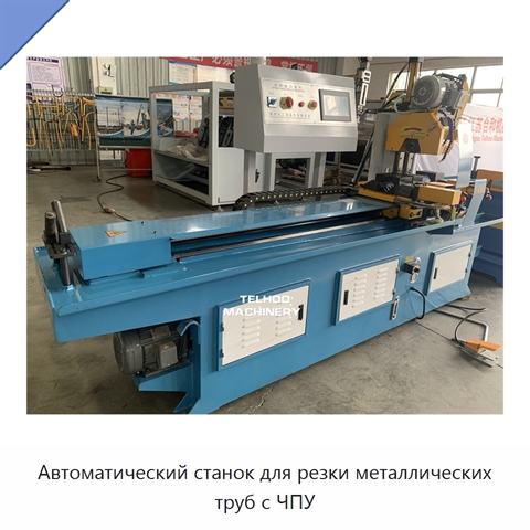 Автоматический станок для резки металлических труб с ЧПУ