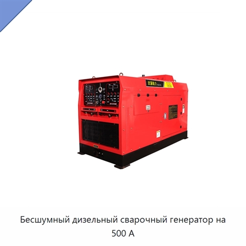 Бесшумный дизельный сварочный генератор на 500 А