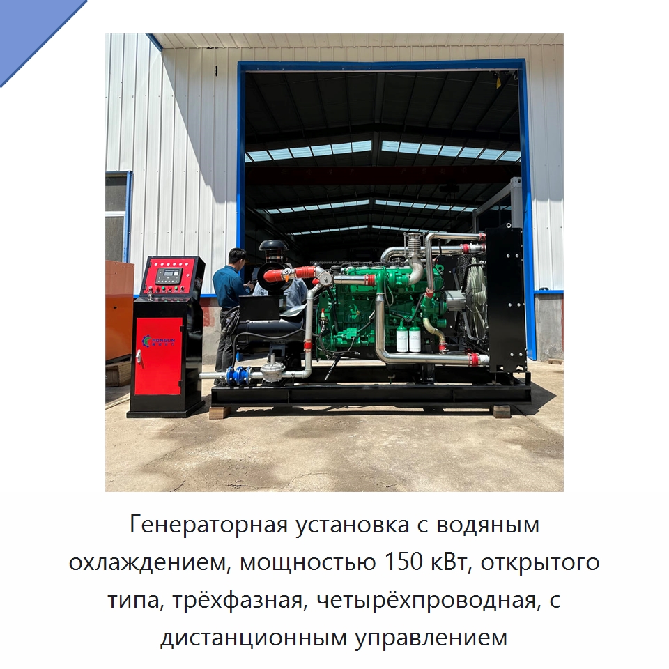 Генераторная установка с водяным охлаждением, мощностью 150 кВт, открытого типа, трёхфазная, четырёхпроводная, с дистанционным управлением — Генерация электроэнергии