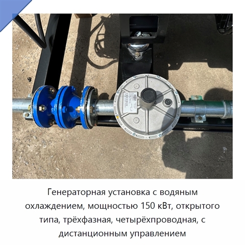 Генераторная установка с водяным охлаждением, мощностью 150 кВт, открытого типа, трёхфазная, четырёхпроводная, с дистанционным управлением