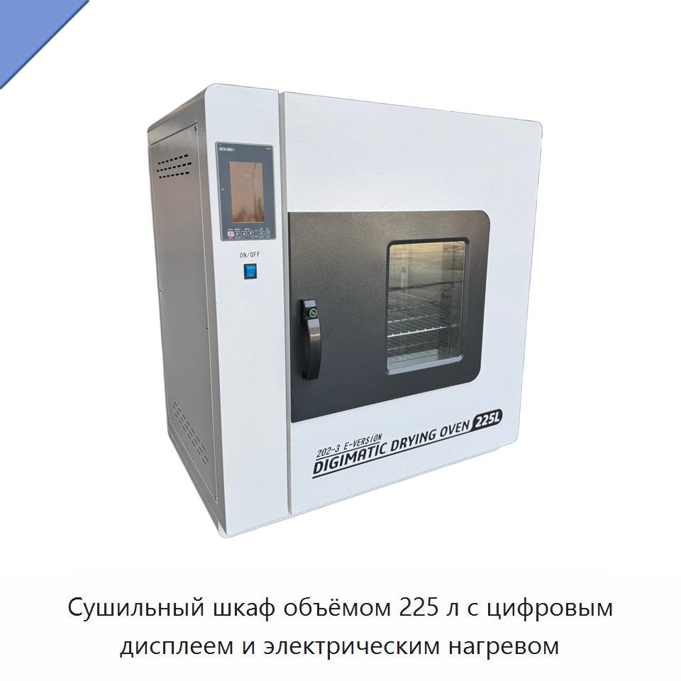 Сушильный шкаф объёмом 225 л с цифровым дисплеем и электрическим нагревом — Испытательное оборудование