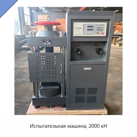 Испытательная машина, 2000 кН
