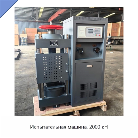 Испытательная машина, 2000 кН