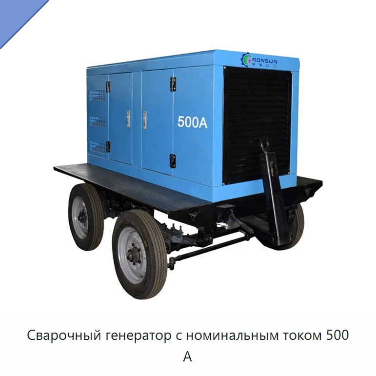 Сварочный генератор с номинальным током 500 А — Дизельные генераторы