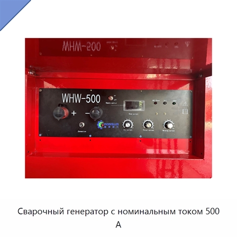 Сварочный генератор с номинальным током 500 А