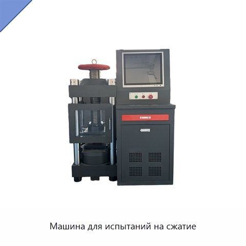Машина для испытаний на сжатие