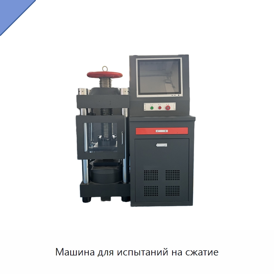 Машина для испытаний на сжатие — Испытательное оборудование