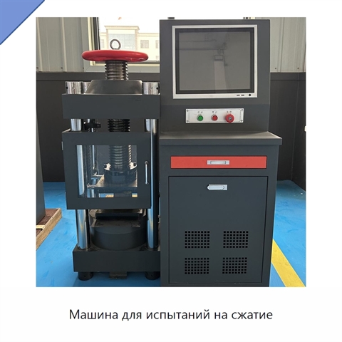 Машина для испытаний на сжатие