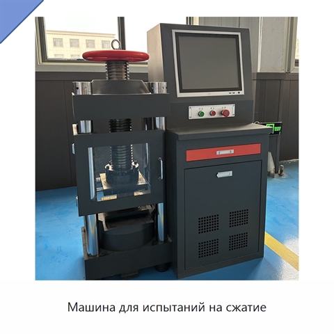 Машина для испытаний на сжатие