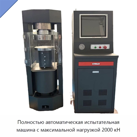 Полностью автоматическая испытательная машина с максимальной нагрузкой 2000 кН