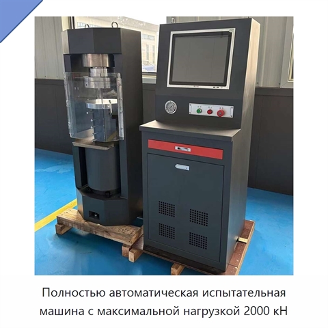Полностью автоматическая испытательная машина с максимальной нагрузкой 2000 кН