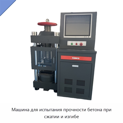 Машина для испытания прочности бетона при сжатии и изгибе