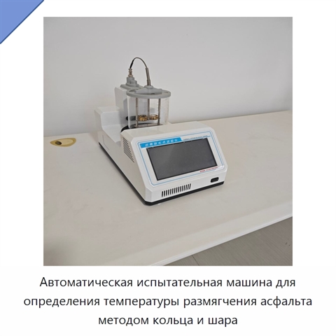 Автоматическая испытательная машина для определения температуры размягчения асфальта методом кольца и шара