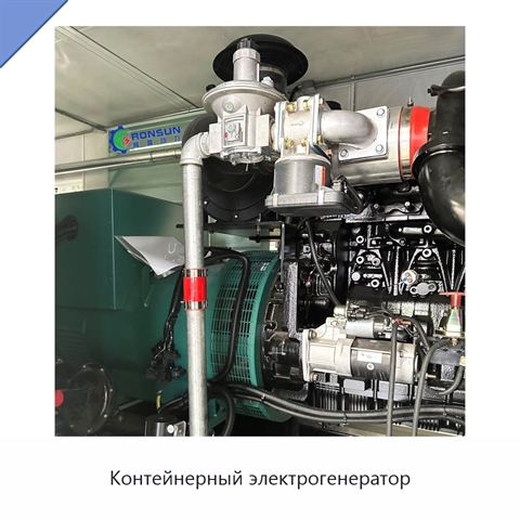 Контейнерный электрогенератор