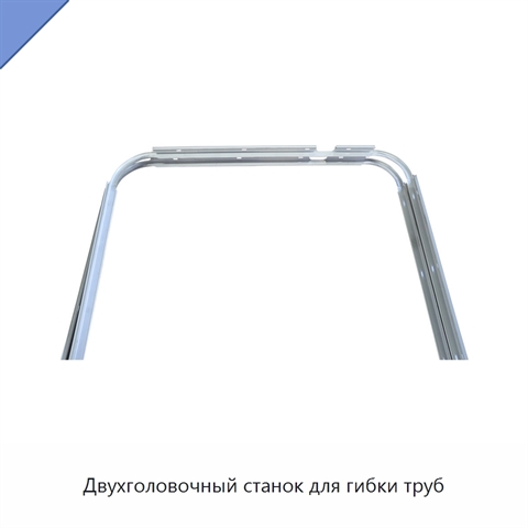 Двухголовочный станок для гибки труб