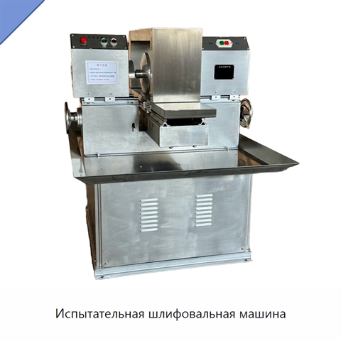 Испытательная шлифовальная машина