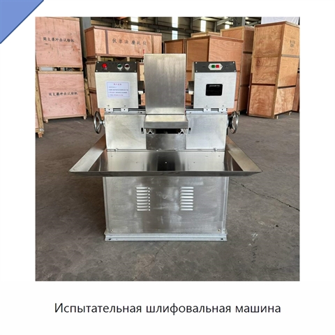 Испытательная шлифовальная машина