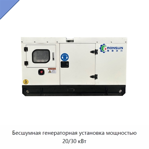 Бесшумная генераторная установка мощностью 20/30 кВт