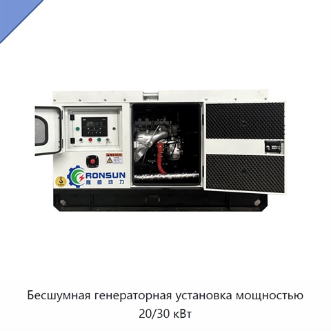 Бесшумная генераторная установка мощностью 20/30 кВт