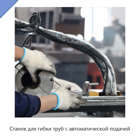 Станок для гибки труб с автоматической подачей