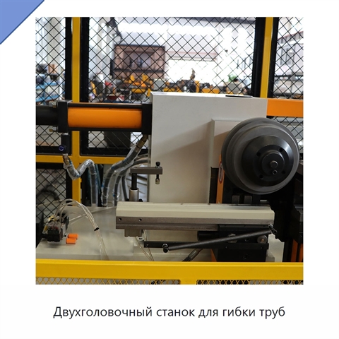 Двухголовочный станок для гибки труб