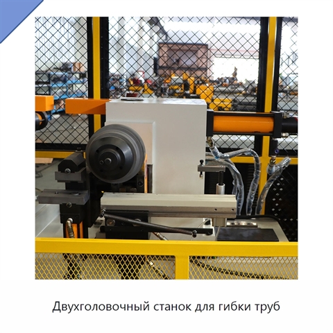 Двухголовочный станок для гибки труб
