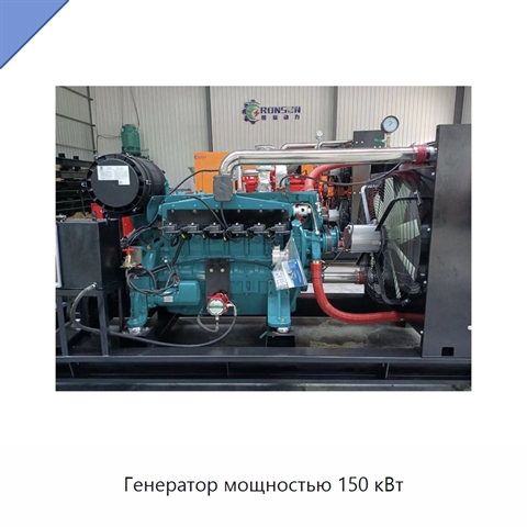 Генератор мощностью 150 кВт
