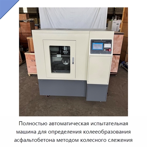 Полностью автоматическая испытательная машина для определения колееобразования асфальтобетона методом колесного слежения