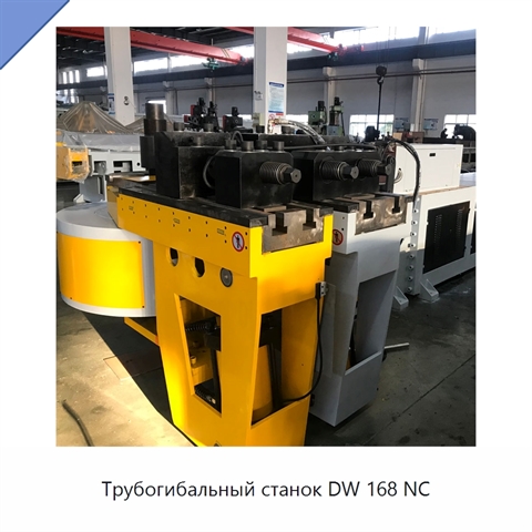 Трубогибальный станок DW 168 NC