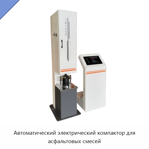 Автоматический электрический компактор для асфальтовых смесей