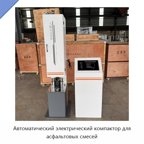 Автоматический электрический компактор для асфальтовых смесей