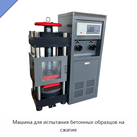 Машина для испытания бетонных образцов на сжатие