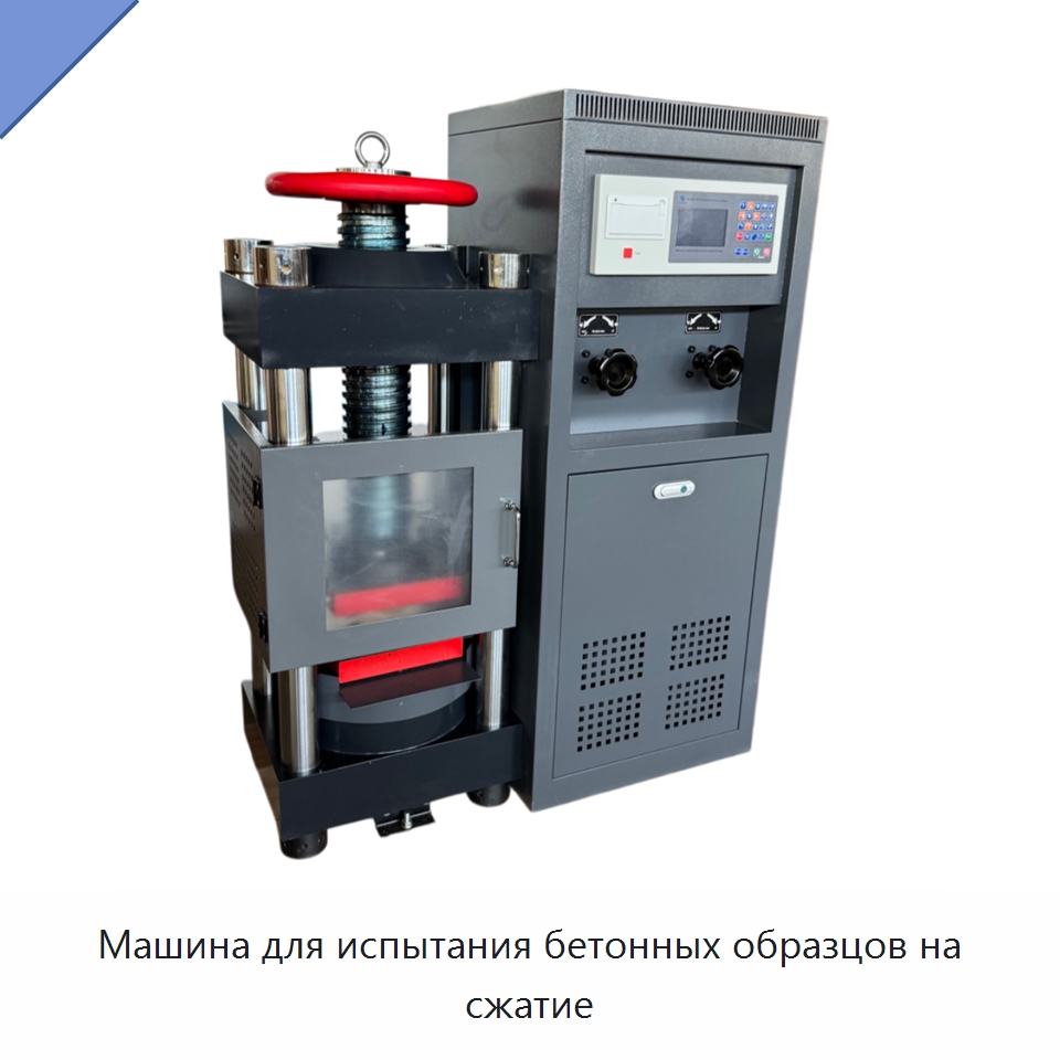 Машина для испытания бетонных образцов на сжатие — Промышленные контрольно-измерительные и испытательные приборы