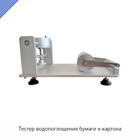 Тестер водопоглощения бумаги и картона