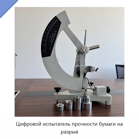 Цифровой испытатель прочности бумаги на разрыв