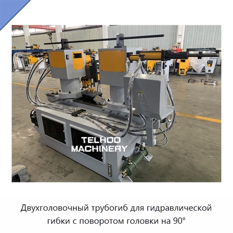 Двухголовочный трубогиб для гидравлической гибки с поворотом головки на 90°
