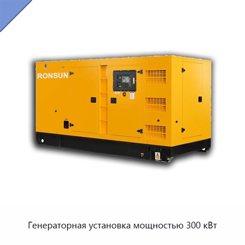 Генераторная установка мощностью 300 кВт