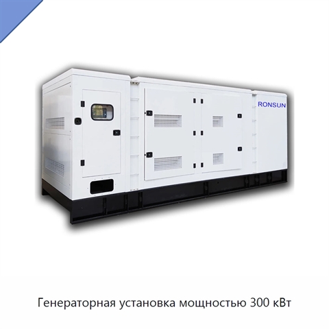 Генераторная установка мощностью 300 кВт
