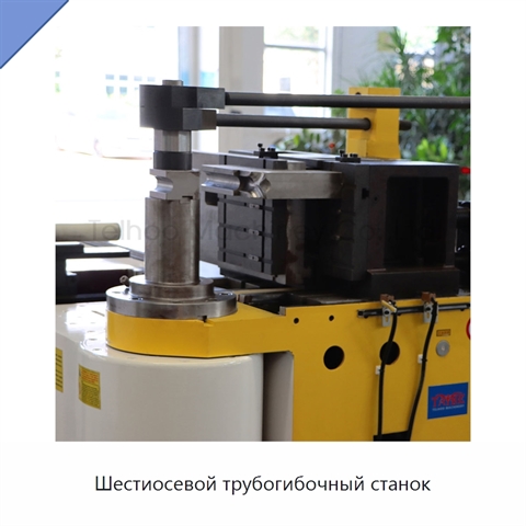 Шестиосевой трубогибочный станок