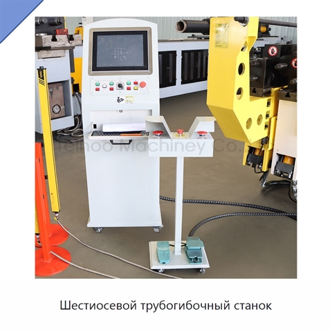 Шестиосевой трубогибочный станок