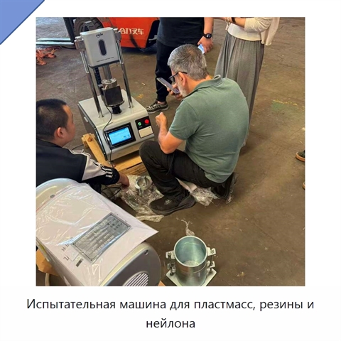 Испытательная машина для пластмасс, резины и нейлона