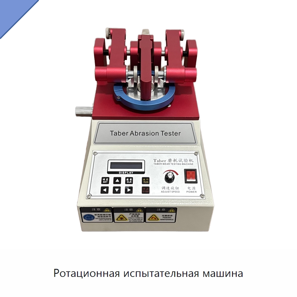 Ротационная испытательная машина — Испытательное оборудование