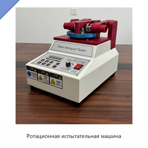 Ротационная испытательная машина