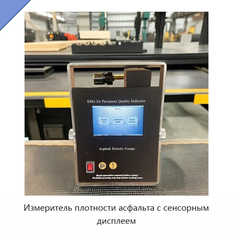 Измеритель плотности асфальта с сенсорным дисплеем