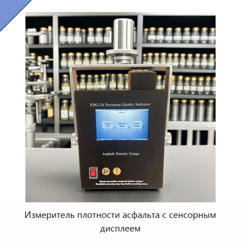 Измеритель плотности асфальта с сенсорным дисплеем